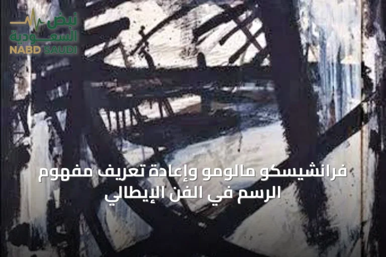 فرانشيسكو مالومو وإعادة تعريف مفهوم الرسم في الفن الإيطالي