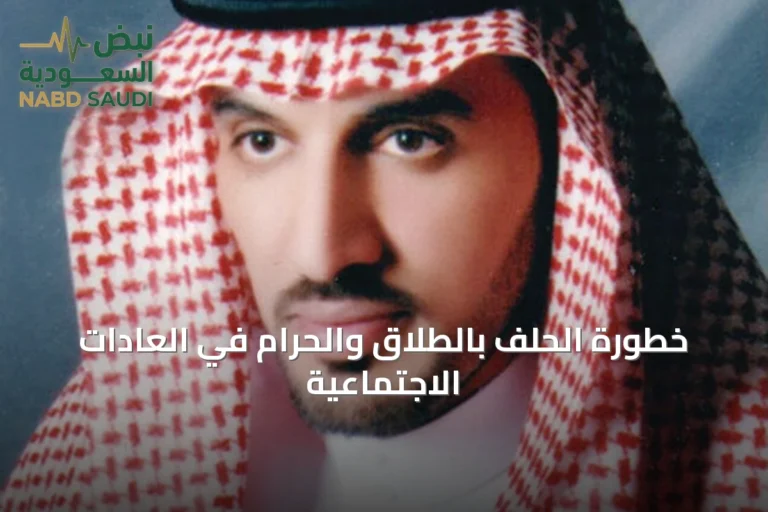 خطورة الحلف بالطلاق والحرام في العادات الاجتماعية