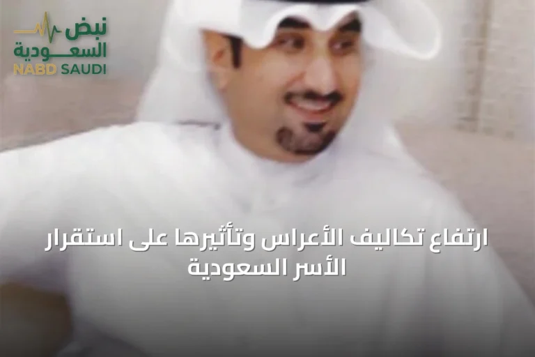 ارتفاع تكاليف الأعراس وتأثيرها على استقرار الأسر السعودية