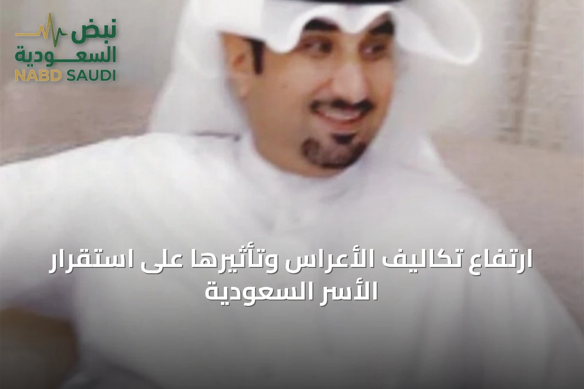 ارتفاع تكاليف الأعراس وتأثيرها على استقرار الأسر السعودية