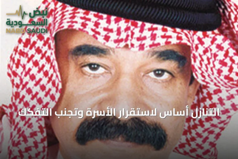 التنازل أساس لاستقرار الأسرة وتجنب التفكك