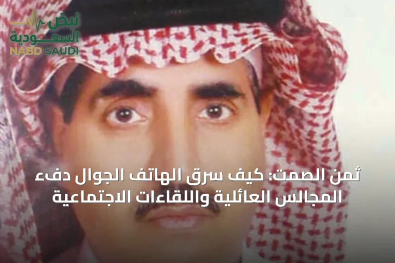 ثمن الصمت: كيف سرق الهاتف الجوال دفء المجالس العائلية واللقاءات الاجتماعية