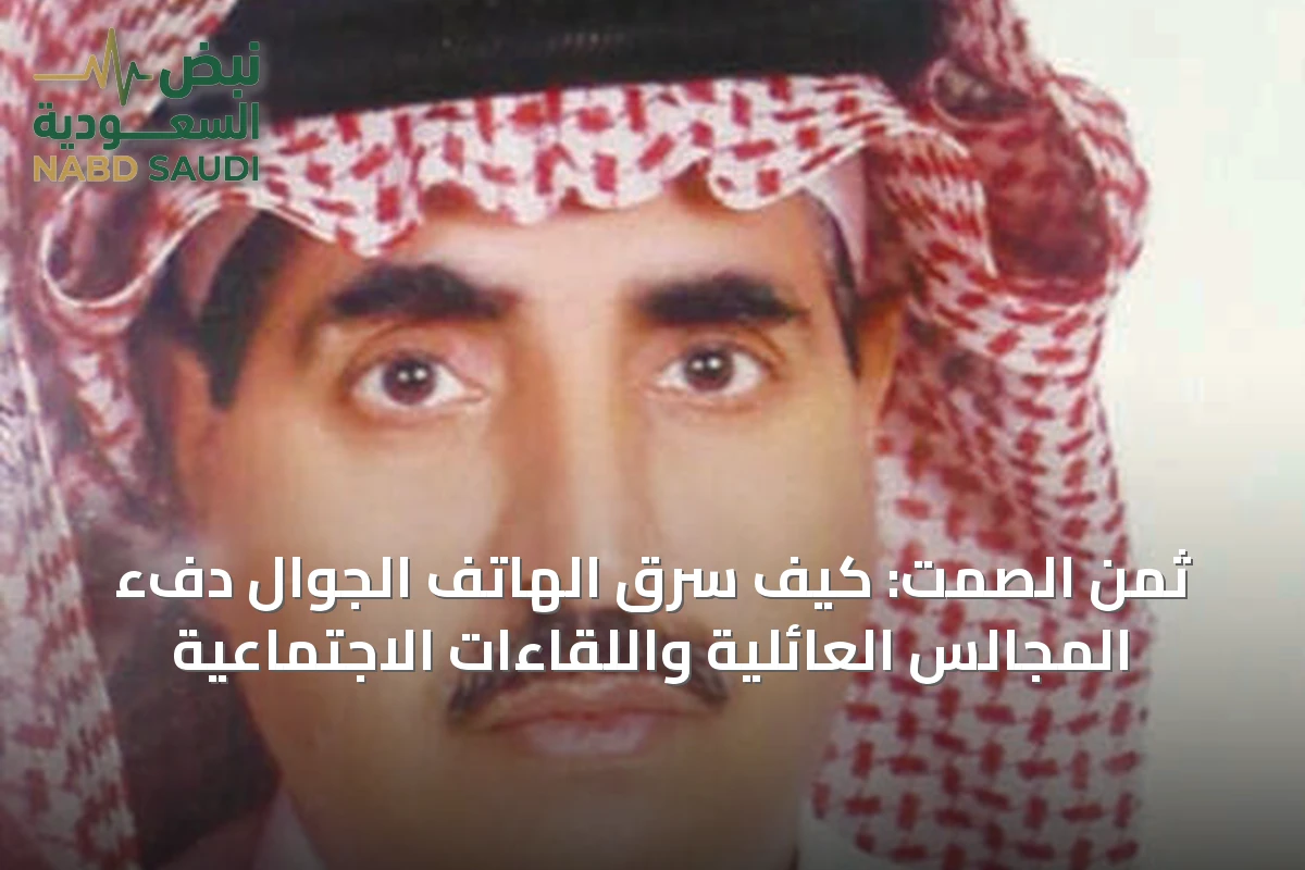 ثمن الصمت: كيف سرق الهاتف الجوال دفء المجالس العائلية واللقاءات الاجتماعية