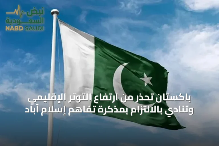 باكستان تحذر من ارتفاع التوتر الإقليمي وتُنادي بالالتزام بمذكرة تفاهم إسلام آباد