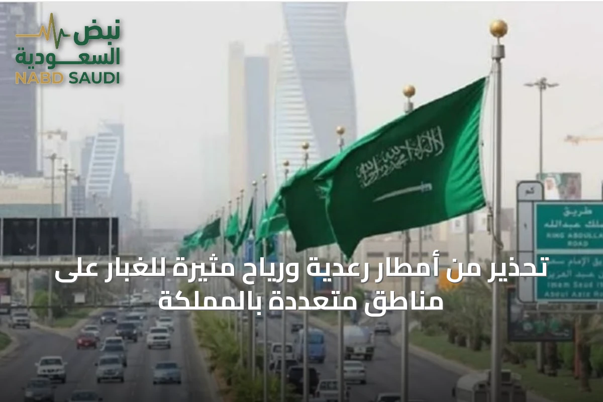 تحذير من أمطار رعدية ورياح مثيرة للغبار على مناطق متعددة بالمملكة