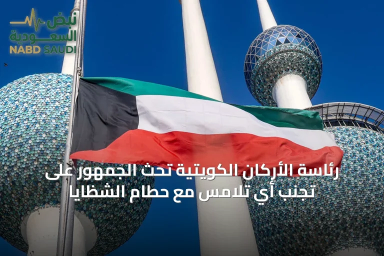 رئاسة الأركان الكويتية تحث الجمهور على تجنب أي تلامس مع حطام الشظايا