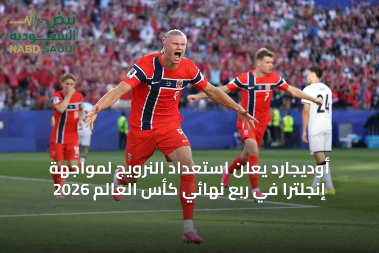 أوديجارد يعلن استعداد النرويج لمواجهة إنجلترا في ربع نهائي كأس العالم 2026