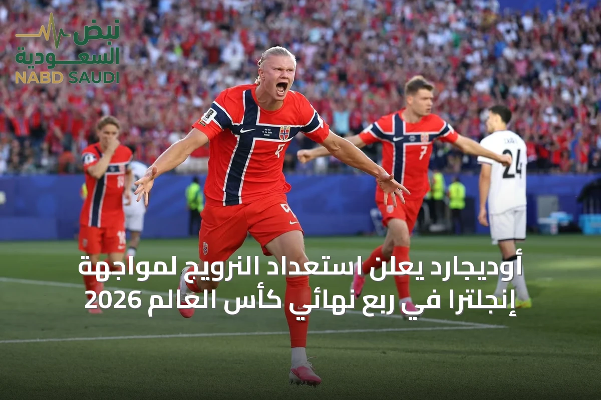 أوديجارد يعلن استعداد النرويج لمواجهة إنجلترا في ربع نهائي كأس العالم 2026