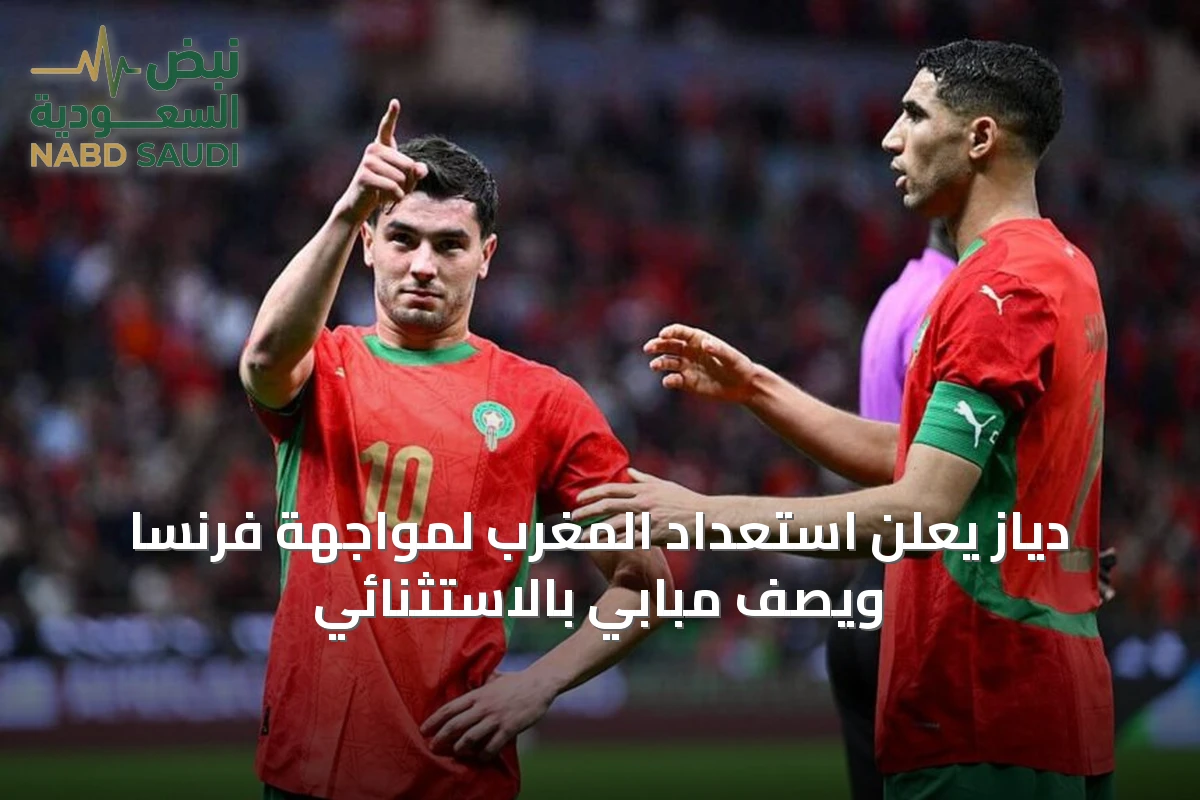 دياز يعلن استعداد المغرب لمواجهة فرنسا ويصف مبابي بالاستثنائي