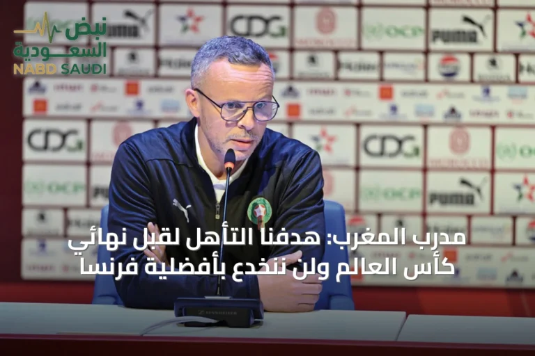 مدرب المغرب: هدفنا التأهل لقبل نهائي كأس العالم ولن ننخدع بأفضلية فرنسا