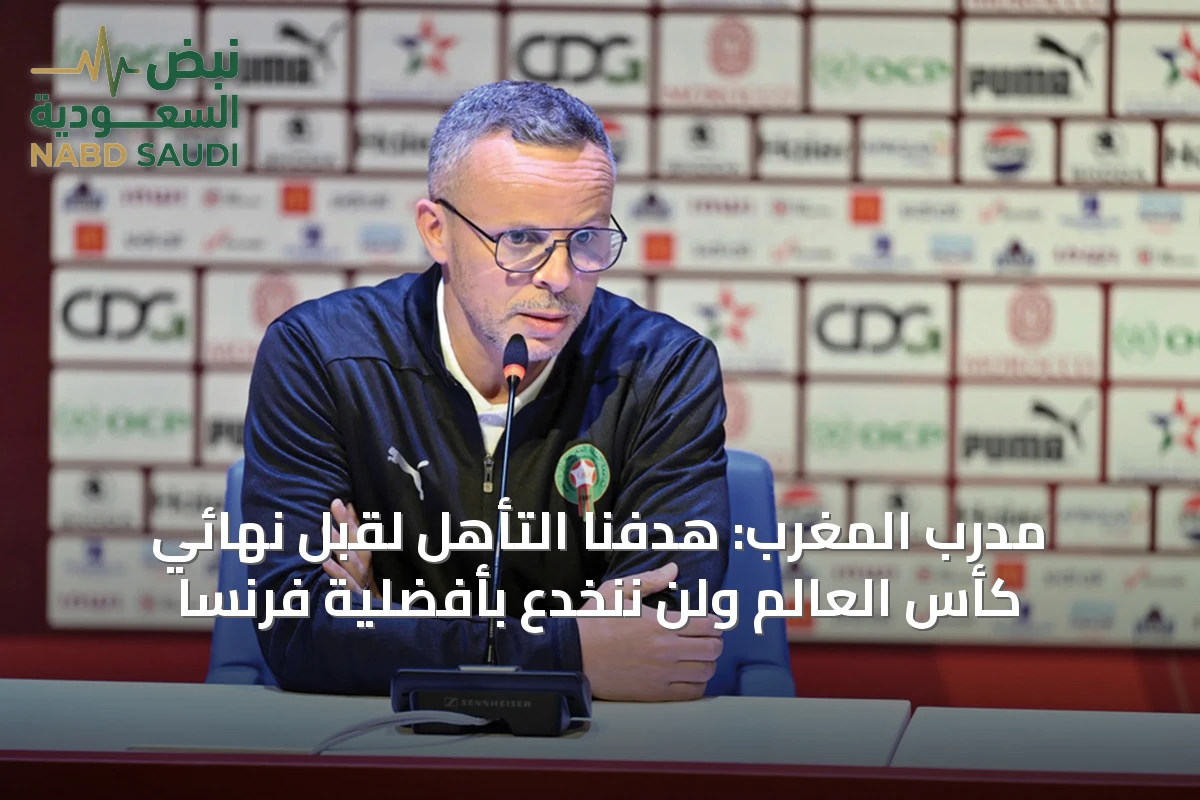 مدرب المغرب: هدفنا التأهل لقبل نهائي كأس العالم ولن ننخدع بأفضلية فرنسا