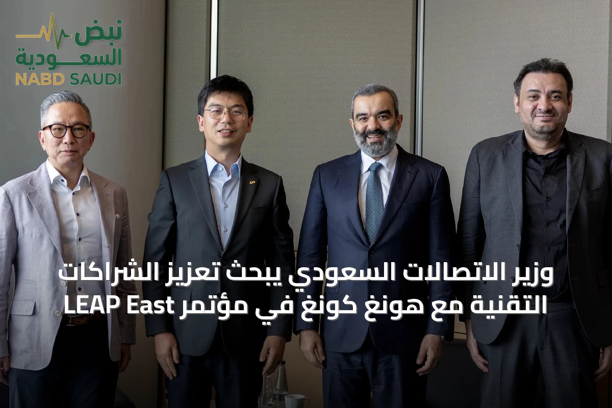 وزير الاتصالات السعودي يبحث تعزيز الشراكات التقنية مع هونغ كونغ في مؤتمر LEAP East