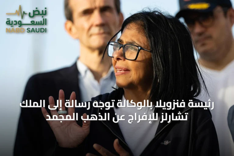 رئيسة فنزويلا بالوكالة توجّه رسالة إلى الملك تشارلز للإفراج عن الذهب المجمّد