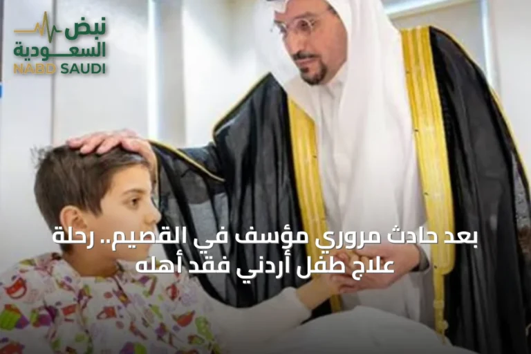 بعد حادث مروري مؤسف في القصيم.. رحلة علاج طفل أردني فقد أهله