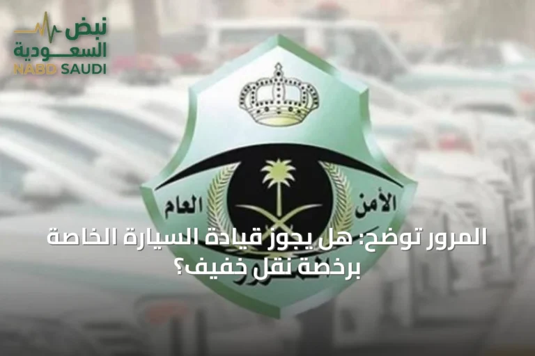 المرور توضح: هل يجوز قيادة السيارة الخاصة برخصة نقل خفيف؟