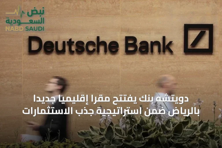 دويتشه بنك يفتتح مقراً إقليمياً جديداً بالرياض ضمن استراتيجية جذب الاستثمارات