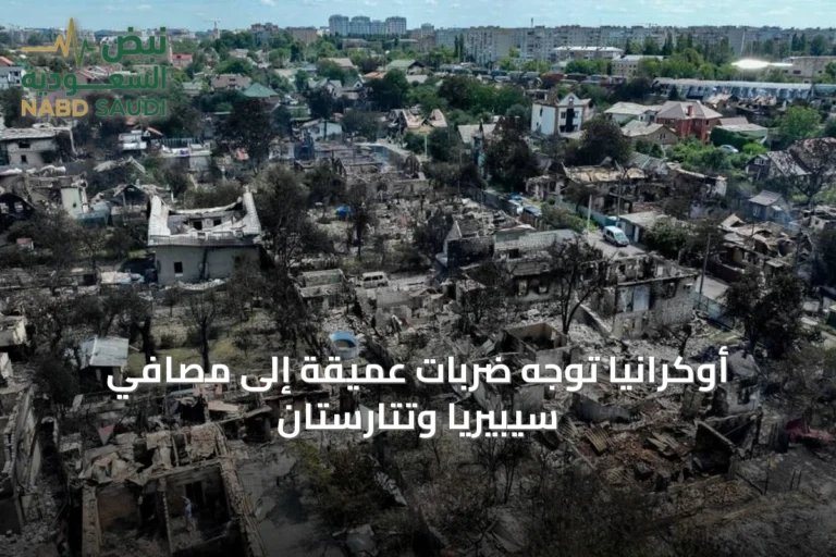 أوكرانيا توجه ضربات عميقة إلى مصافي سيبيريا وتتارستان