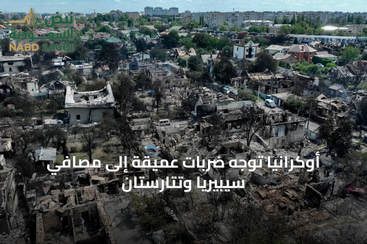 أوكرانيا توجه ضربات عميقة إلى مصافي سيبيريا وتتارستان