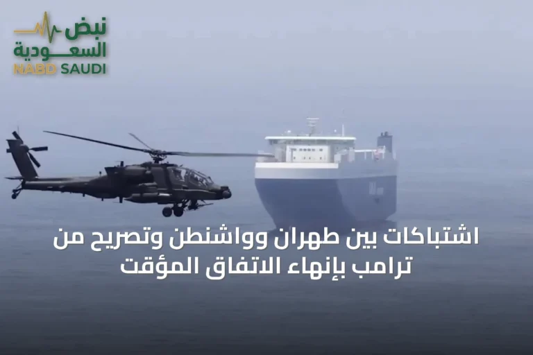 اشتباكات بين طهران وواشنطن وتصريح من ترامب بإنهاء الاتفاق المؤقت