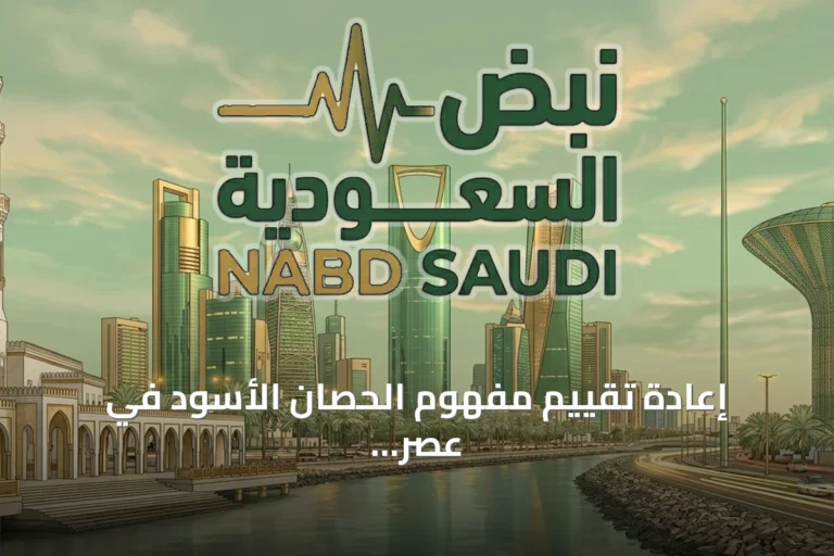 إعادة تقييم مفهوم الحصان الأسود في عصر كرة القدم المتساوية
