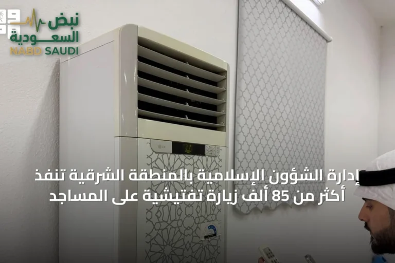 إدارة الشؤون الإسلامية بالمنطقة الشرقية تنفذ أكثر من 85 ألف زيارة تفتيشية على المساجد