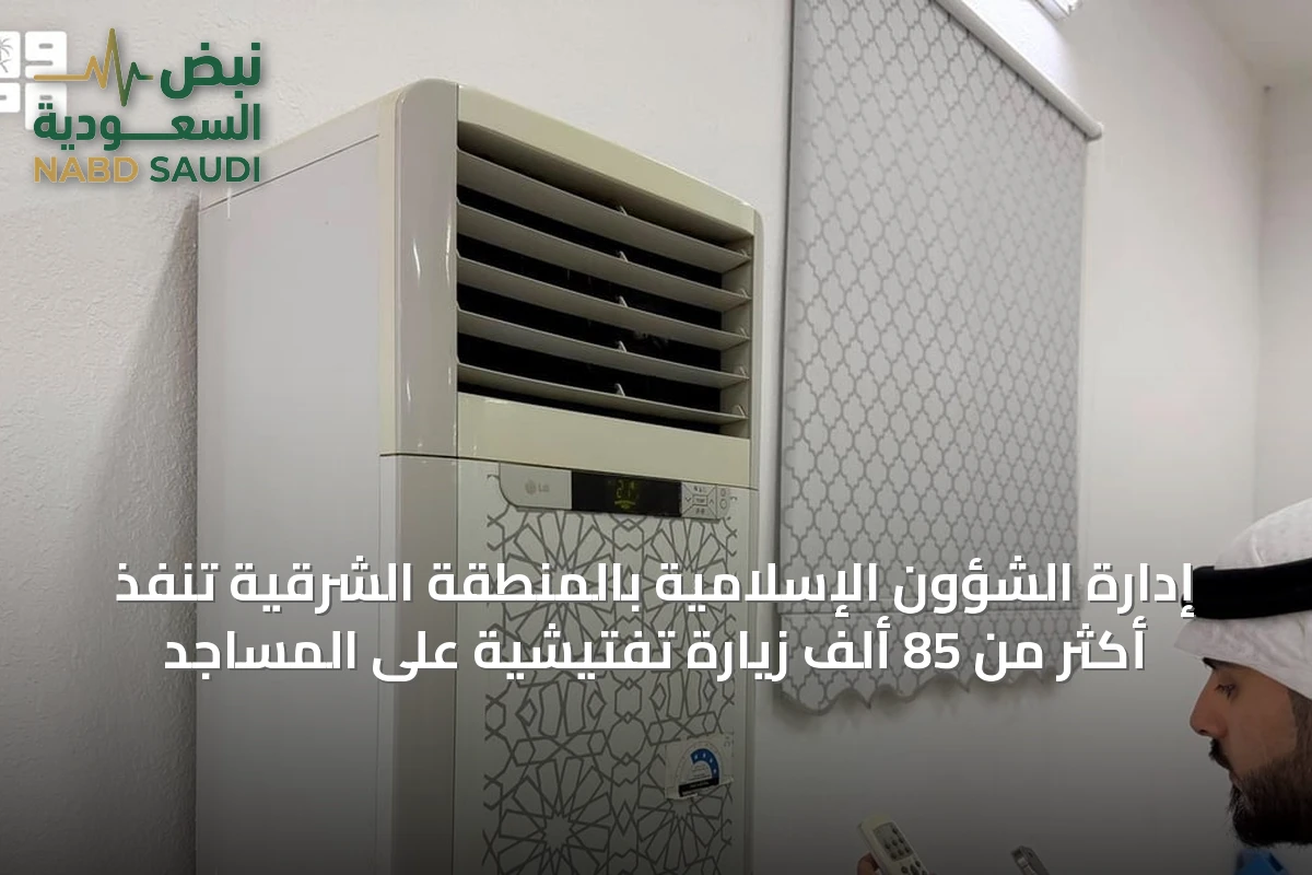 إدارة الشؤون الإسلامية بالمنطقة الشرقية تنفذ أكثر من 85 ألف زيارة تفتيشية على المساجد