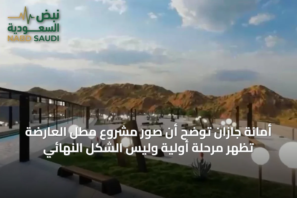 أمانة جازان توضح أن صور مشروع مطل العارضة تُظهر مرحلة أولية وليس الشكل النهائي