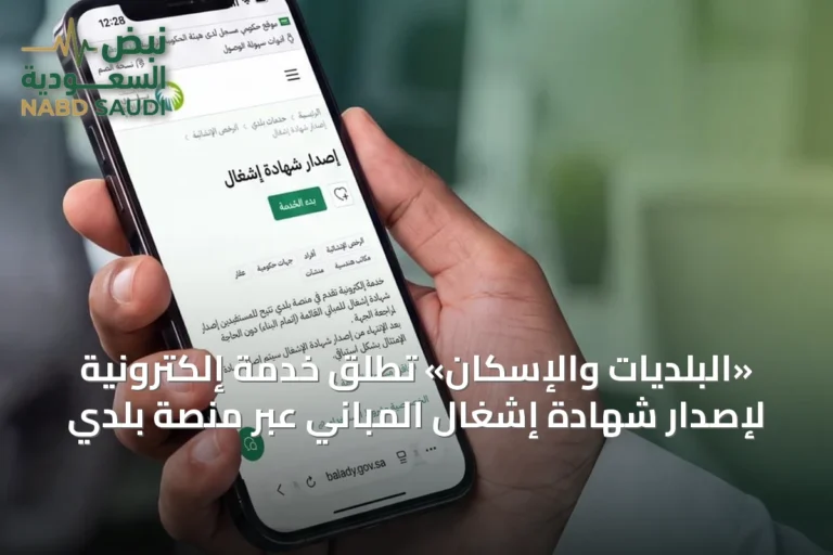 «البلديات والإسكان» تُطلق خدمة إلكترونية لإصدار شهادة إشغال المباني عبر منصة بلدي