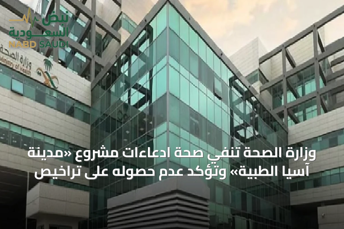 وزارة الصحة تنفي صحة ادعاءات مشروع «مدينة آسيا الطبية» وتؤكد عدم حصوله على تراخيص