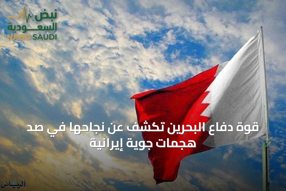 قوة دفاع البحرين تكشف عن نجاحها في صد هجمات جوية إيرانية
