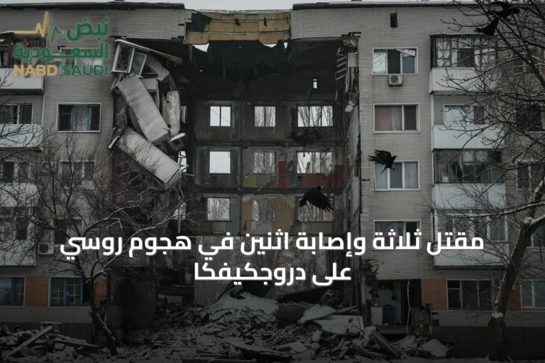 مقتل ثلاثة وإصابة اثنين في هجوم روسي على دروجكيفكا