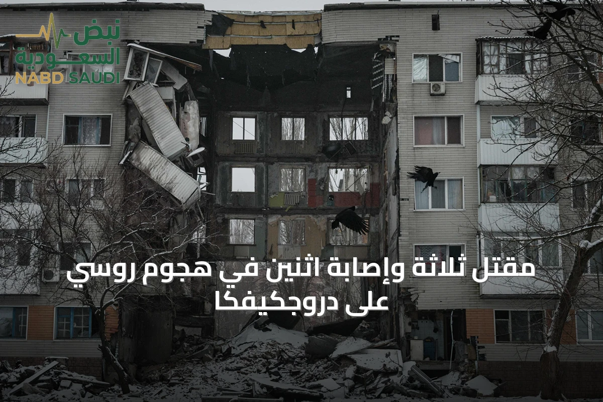 مقتل ثلاثة وإصابة اثنين في هجوم روسي على دروجكيفكا