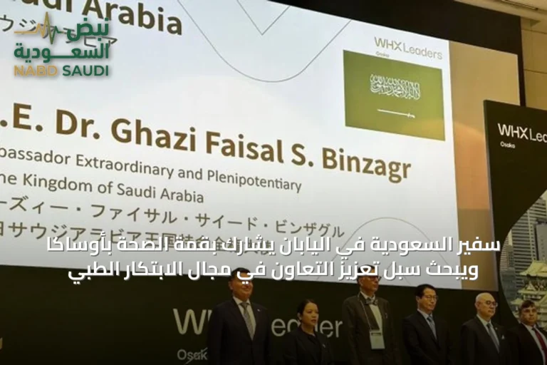 سفير السعودية في اليابان يشارك بقمة الصحة بأوساكا ويبحث سبل تعزيز التعاون في مجال الابتكار الطبي