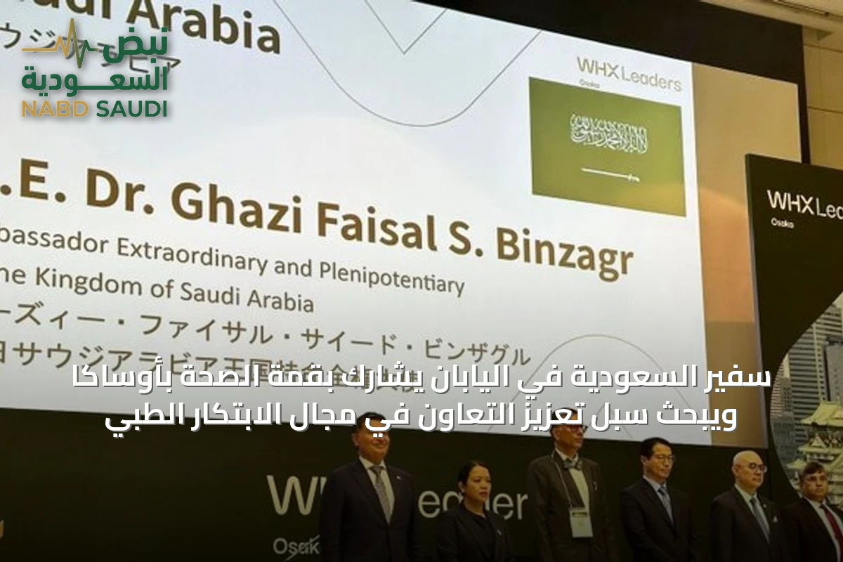 سفير السعودية في اليابان يشارك بقمة الصحة بأوساكا ويبحث سبل تعزيز التعاون في مجال الابتكار الطبي