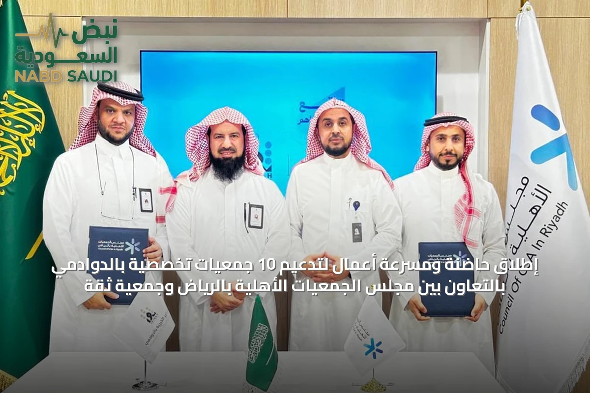 إطلاق حاضنة ومسرعة أعمال لتدعيم 10 جمعيات تخصصية بالدوادمي بالتعاون بين مجلس الجمعيات الأهلية بالرياض وجمعية ثقة