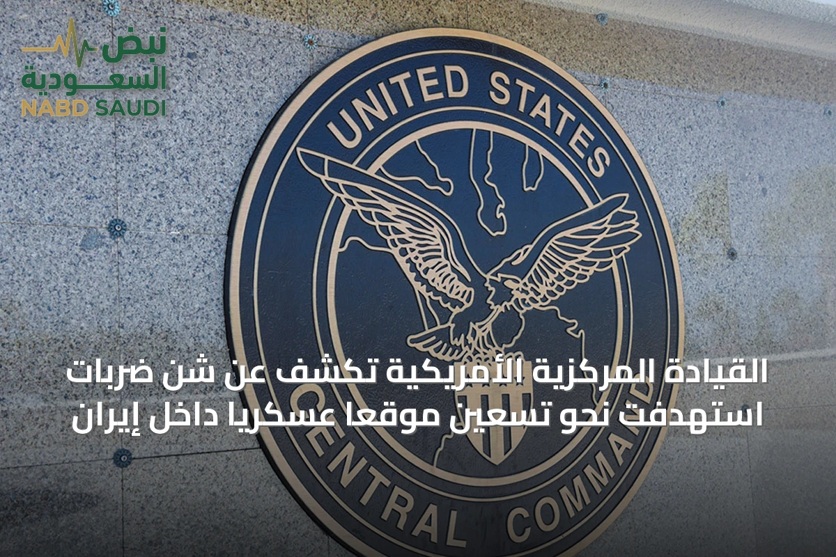 القيادة المركزية الأمريكية تكشف عن شن ضربات استهدفت نحو تسعين موقعًا عسكريًا داخل إيران