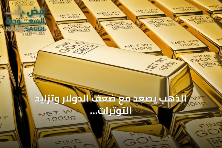 الذهب يصعد مع ضعف الدولار وتزايد التوترات في الشرق الأوسط