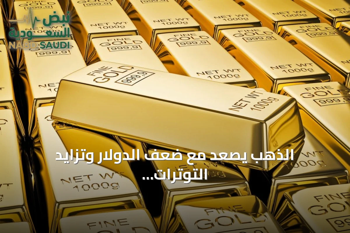 الذهب يصعد مع ضعف الدولار وتزايد التوترات في الشرق الأوسط