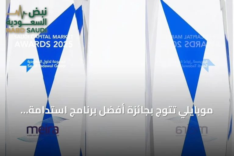 موبايلي تتوج بجائزة أفضل برنامج استدامة للشركات الكبيرة في جوائز السوق المالية السعودية