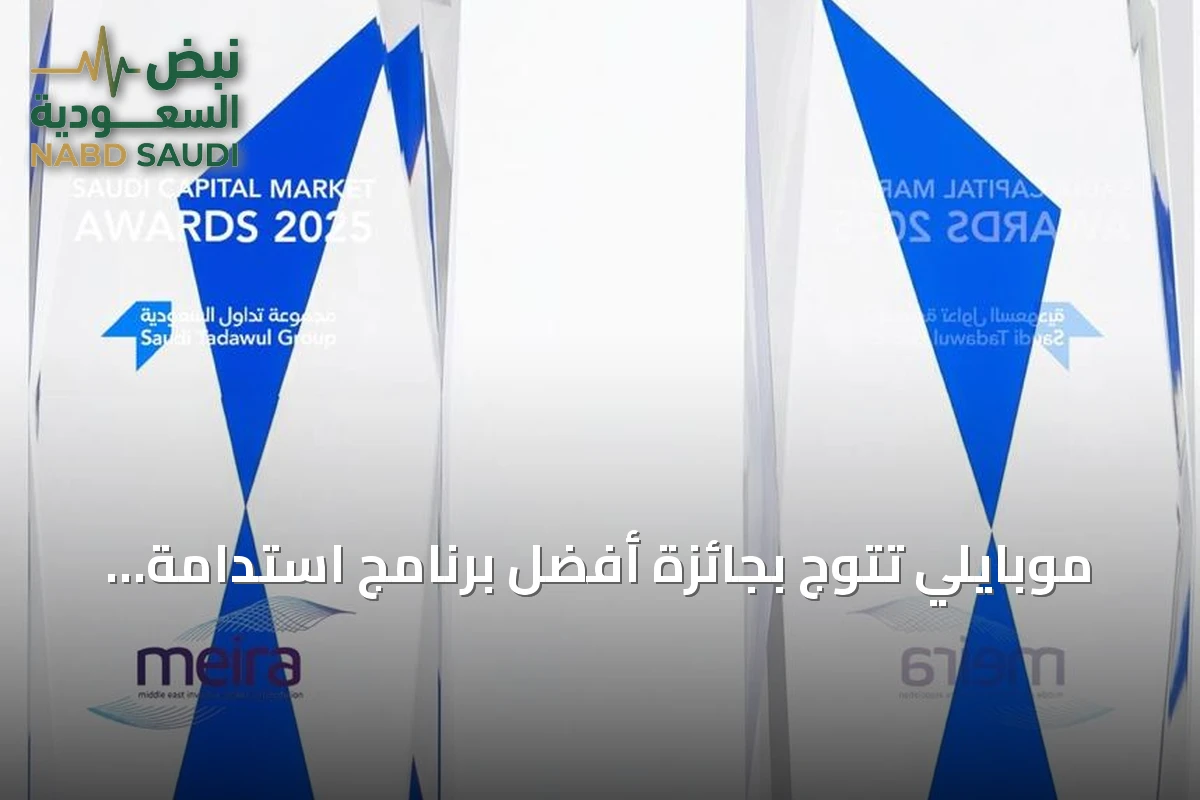 موبايلي تتوج بجائزة أفضل برنامج استدامة للشركات الكبيرة في جوائز السوق المالية السعودية