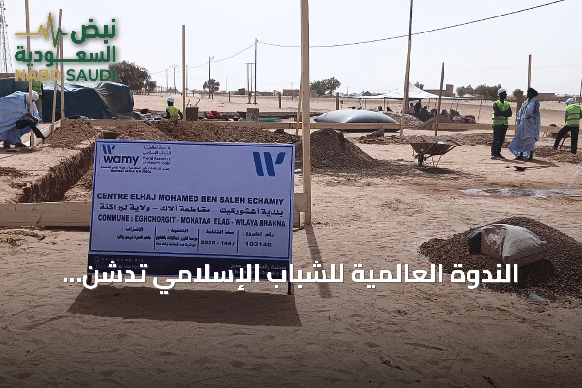 الندوة العالمية للشباب الإسلامي تدشن مشروع مجمع تعليمي إسلامي في أغشوركيت