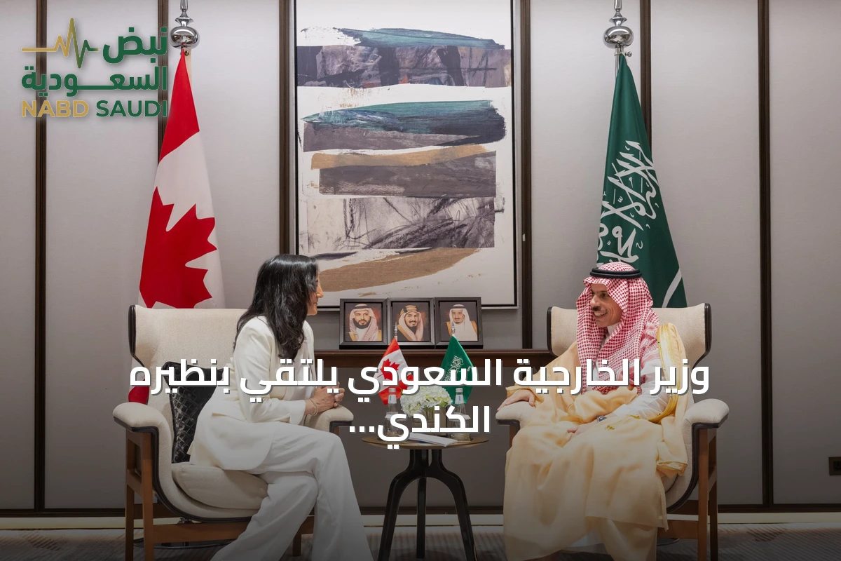 وزير الخارجية السعودي يلتقي بنظيره الكندي لتقوية أواصر التعاون ومناقشة توترات المنطقة