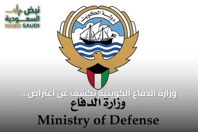 وزارة الدفاع الكويتية تكشف عن اعتراض صواريخ وطائرات مسيرة وإصابة شخص واحد