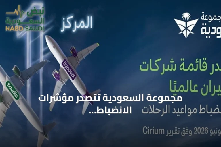مجموعة السعودية تتصدر مؤشرات الانضباط التشغيلي عالمياً في يونيو