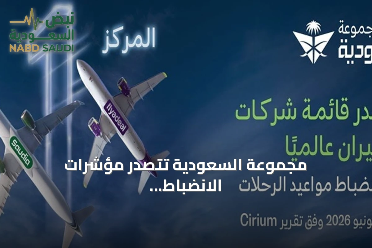 مجموعة السعودية تتصدر مؤشرات الانضباط التشغيلي عالمياً في يونيو