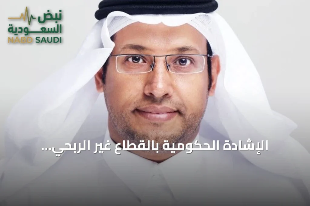 الإشادة الحكومية بالقطاع غير الربحي ودورها في تعزيز أثر الجمعيات