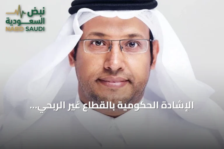 الإشادة الحكومية بالقطاع غير الربحي ودورها في تعزيز أثر الجمعيات
