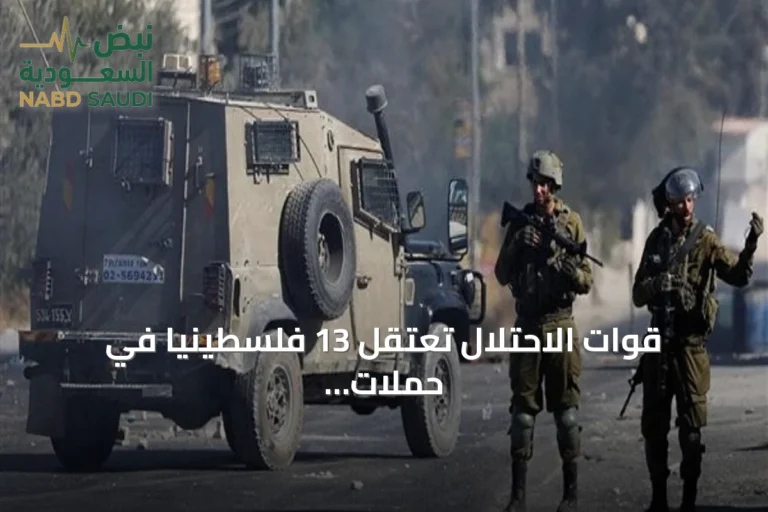 قوات الاحتلال تعتقل 13 فلسطينياً في حملات مداهمة بالضفة الغربية