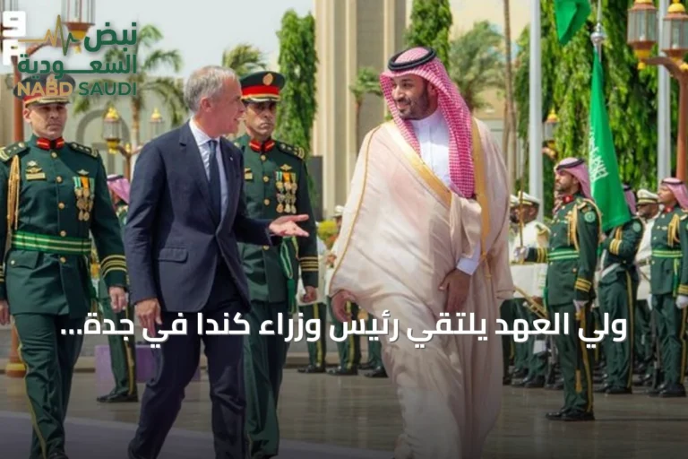ولي العهد يلتقي رئيس وزراء كندا في جدة خلال زيارة رسمية