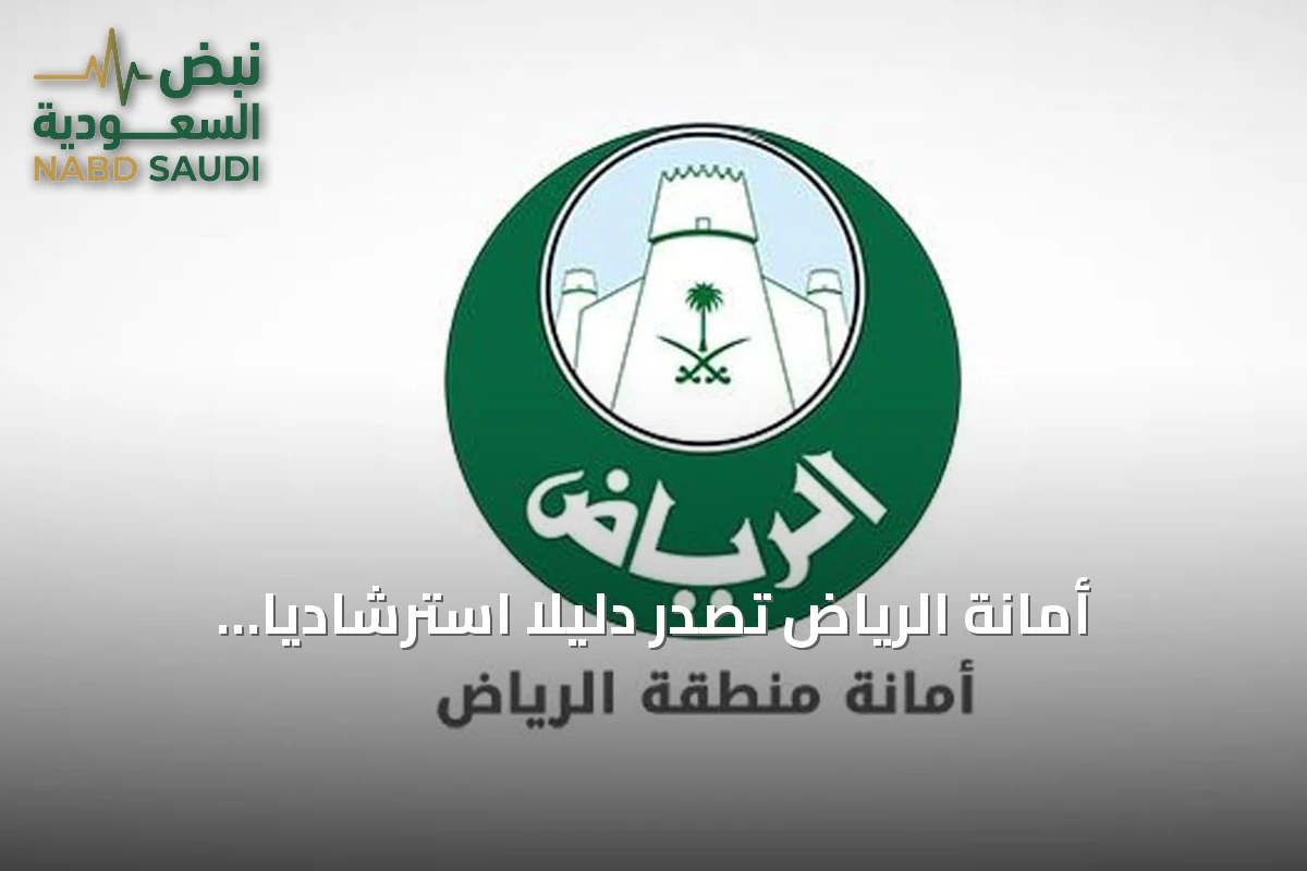 أمانة الرياض تصدر دليلاً استرشادياً موحداً لتنظيم إجراءات التطوير والاستثمار العقاري